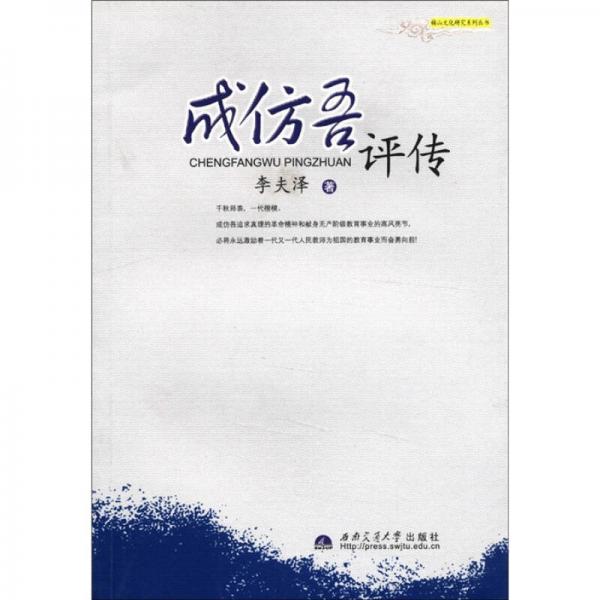 成仿吾評(píng)傳