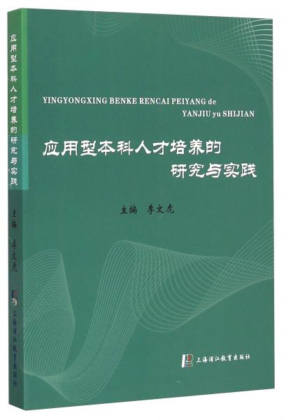 應(yīng)用型本科人才培養(yǎng)的研究與實(shí)踐