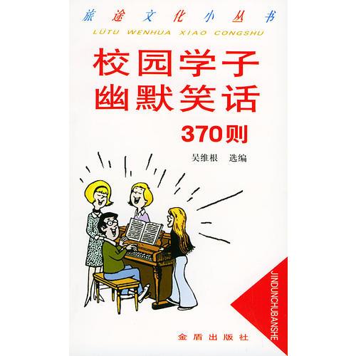 校园学子幽默笑话370则——旅途文化小丛书