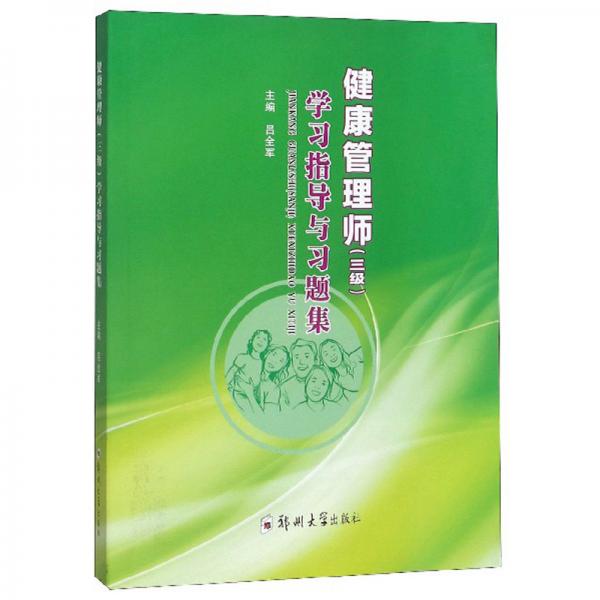 健康管理師（三級(jí)）學(xué)習(xí)指導(dǎo)與習(xí)題集