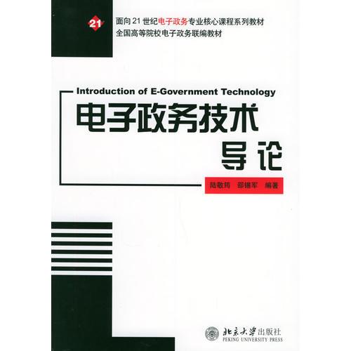電子政務(wù)技術(shù)導(dǎo)論——面向21世紀(jì)電子政務(wù)專(zhuān)業(yè)核心課程系列教材·全國(guó)高等院校電子政務(wù)聯(lián)編教材