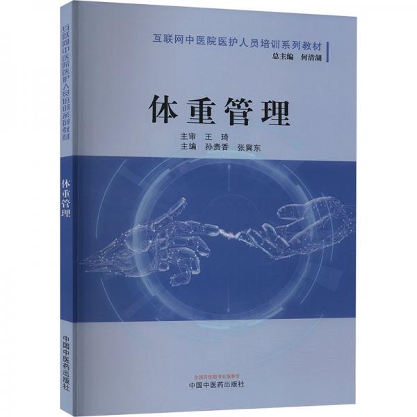 體重管理(互聯(lián)網(wǎng)中醫(yī)院醫(yī)護(hù)人員培訓(xùn)系列教材)
