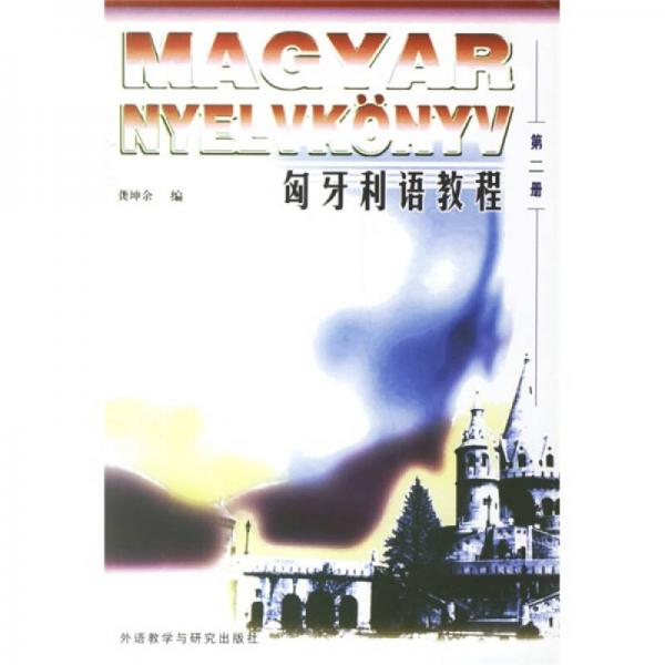 匈牙利語教程2（06新）