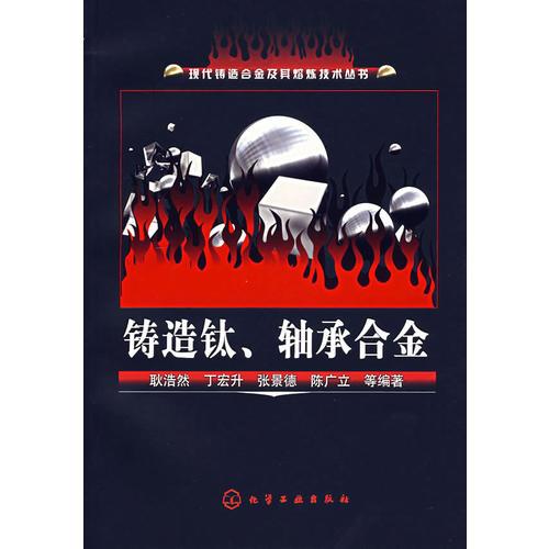 鑄造鈦、軸承合金/現(xiàn)代鑄造合金及其熔煉技術(shù)叢書