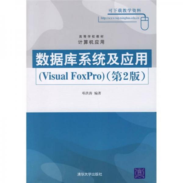 数据库系统及应用（Visaul FoxPro）（第2版）