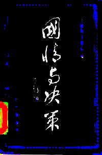 國(guó)情與決策