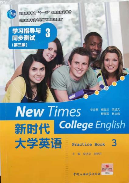 新時(shí)代大學(xué)英語學(xué)習(xí)指導(dǎo)與同步測(cè)試. 3. 3
