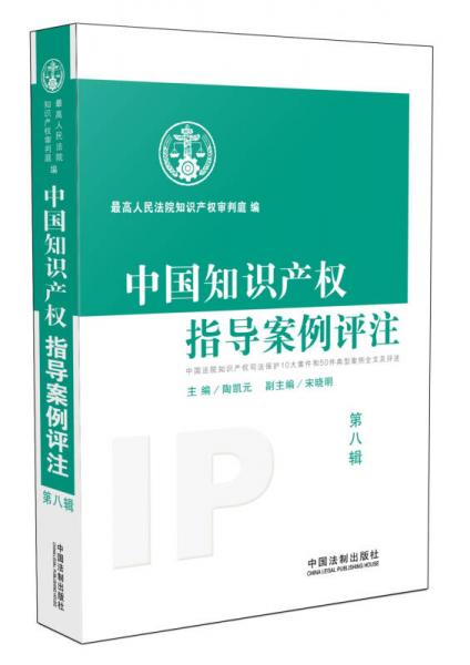 中国知识产权指导案例评注（第8辑）