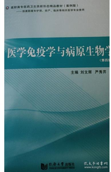 醫(yī)學(xué)免疫學(xué)與病原生物學(xué) 劉文輝