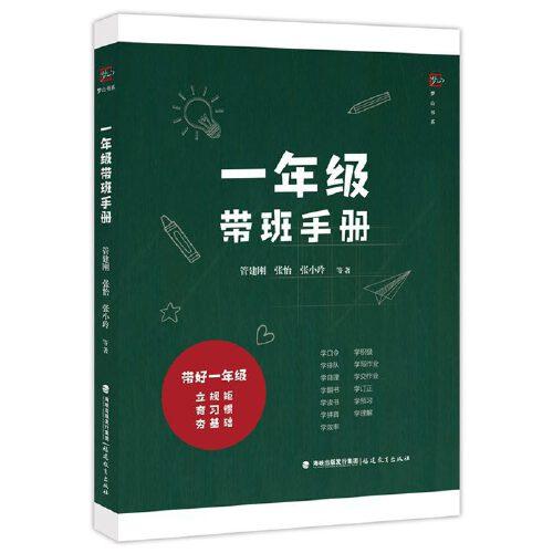 一年级带班手册