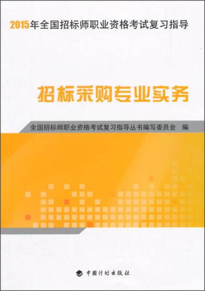 2015年全国招标师职业资格考试复习指导：招标采购专业实务