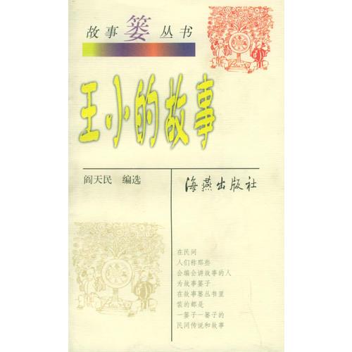 王小的故事——故事簍叢書