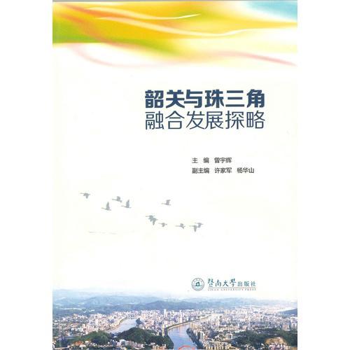 韶关与珠三角融合发展探略