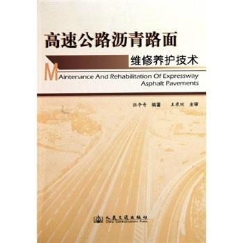 高速公路瀝青路面維修養(yǎng)護技術(shù)