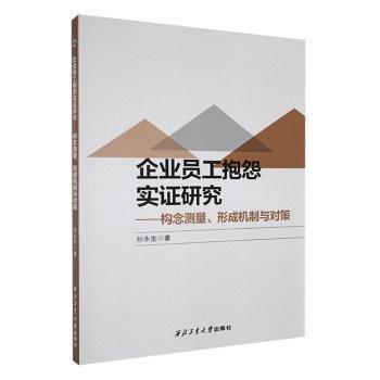 企業(yè)員工抱怨實(shí)證研究：構(gòu)念測(cè)量、形成機(jī)制與對(duì)策