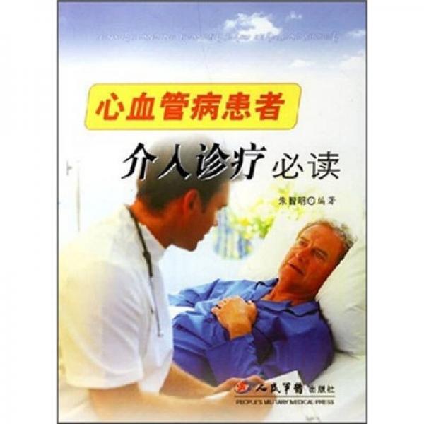 心血管病患者介入診療必讀