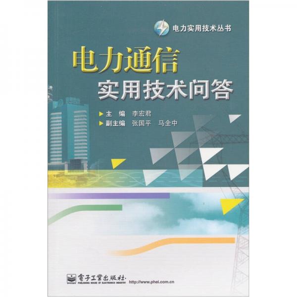電力通信實用技術問答