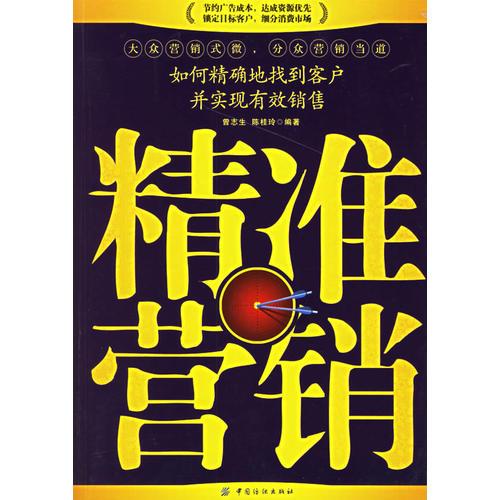 精準(zhǔn)營銷：如何精確地找到客戶并實(shí)現(xiàn)有效銷售
