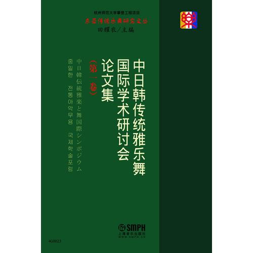 中日韩传统雅乐舞国际学术研讨会讨文集（全2册）