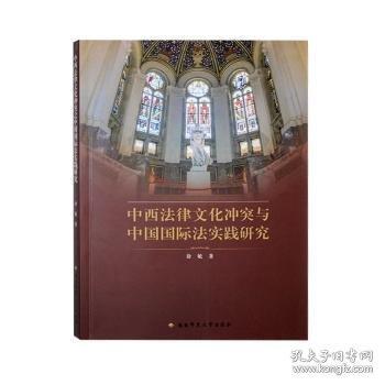 中西法律文化沖突與中國國際法實踐研究