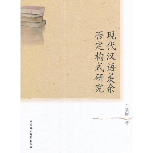 現(xiàn)代漢語(yǔ)羨余否定構(gòu)式研究