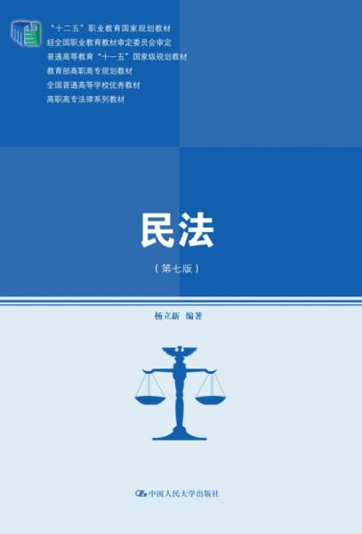 民法（第七版）(高职高专法律系列教材)