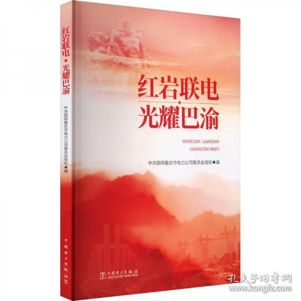 紅巖聯(lián)電 光耀巴渝