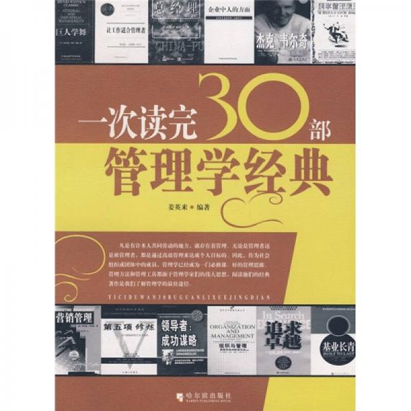 一次讀完30部管理學(xué)經(jīng)典