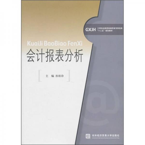 會計報表分析