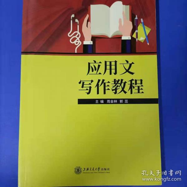 應(yīng)用文寫作教程 [周金林, 郭蕊, 主編]