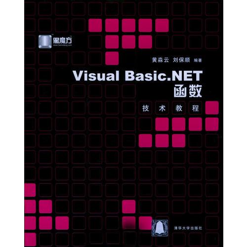 Visual Basic.NET函数技术教程