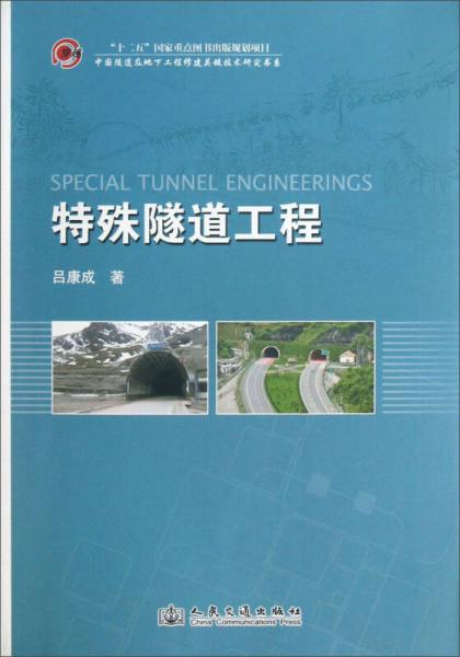 中國(guó)隧道及地下工程修建關(guān)鍵技術(shù)研究書系：特殊隧道工程