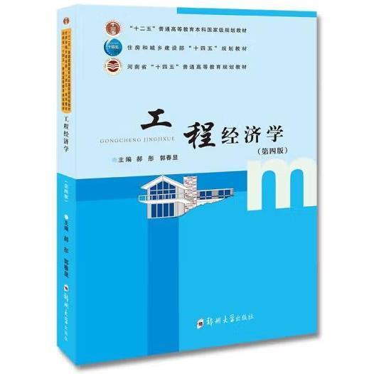 工程經(jīng)濟(jì)學(xué)第四版
