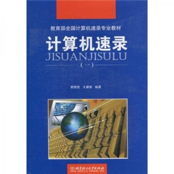 教育部全国计算机速录专业教材：计算机速录1
