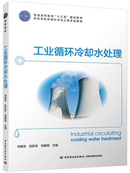 工業(yè)循環(huán)冷卻水處理