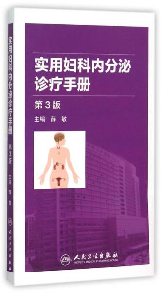 實(shí)用婦科內(nèi)分泌診療手冊(cè)（第3版）
