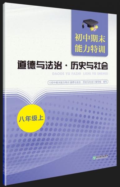 道德與法治歷史與社會(huì)(8上)/初中期末能力特訓(xùn)