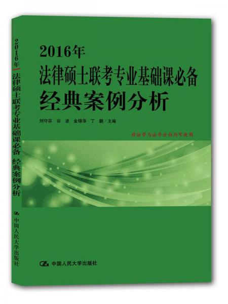 2016年法律硕士联考专业基础课必备 经典案例分析