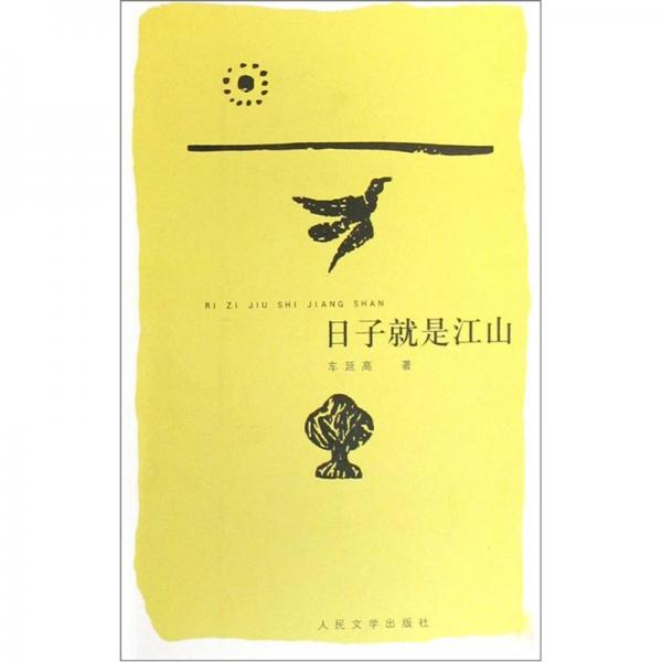 日子就是江山