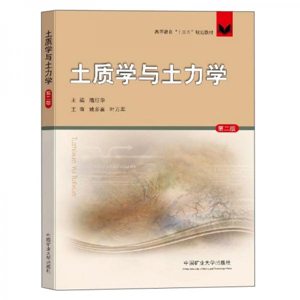 土質學與土力學（第2版）
