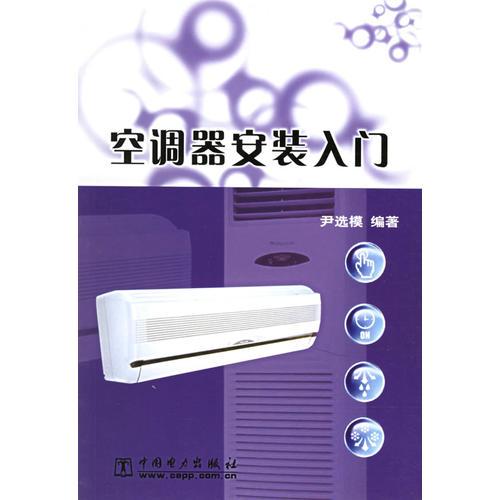 空調(diào)器安裝入門(mén)