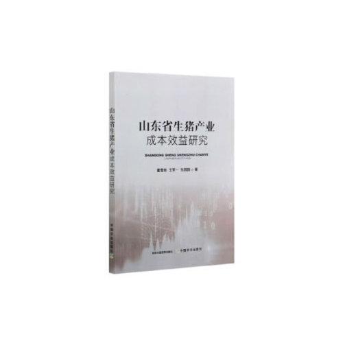 山東省生豬產(chǎn)業(yè)成本效益研究