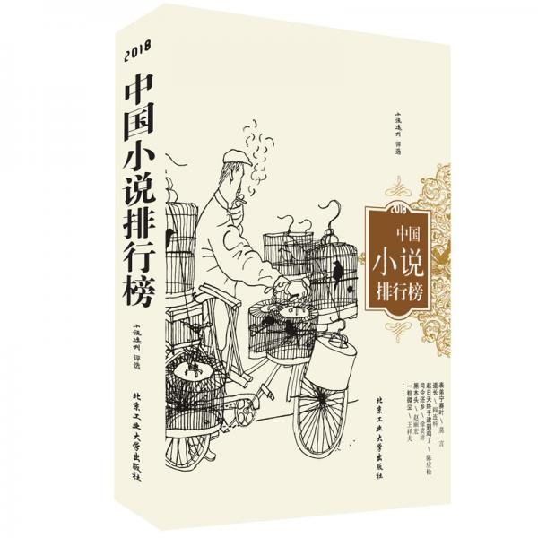 2018中國小說排行榜