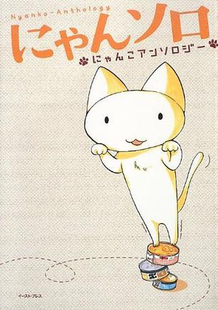 にゃんソロ