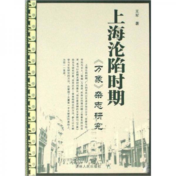 上海沦陷时期《万象》杂志研究