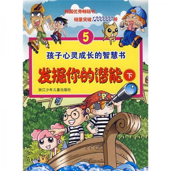 孩子心靈成長的智慧書5：發(fā)掘你的潛能（下）