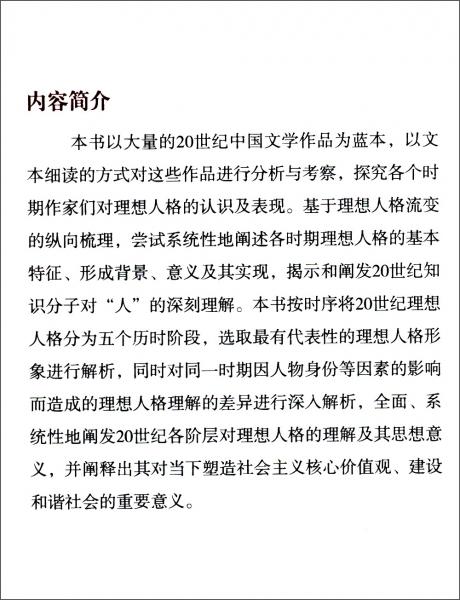 20世紀(jì)中國文學(xué)理想人格流變論