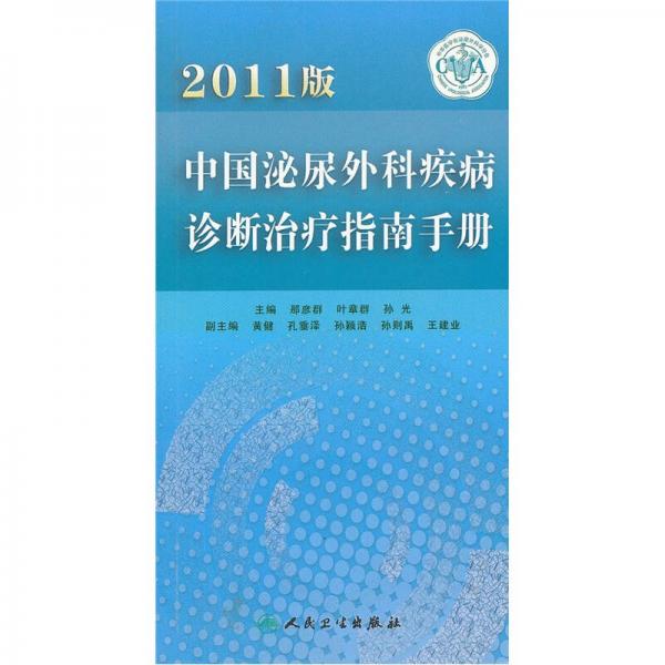 2011版中国泌尿外科疾病诊断治疗指南手册