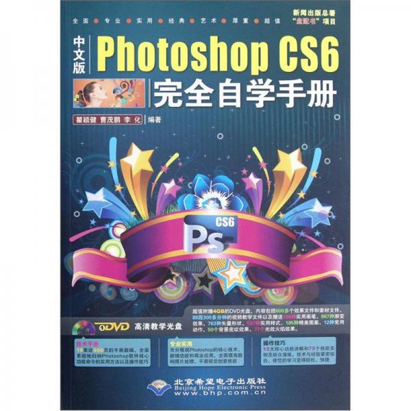 Photoshop CS6完全自学手册（中文版）