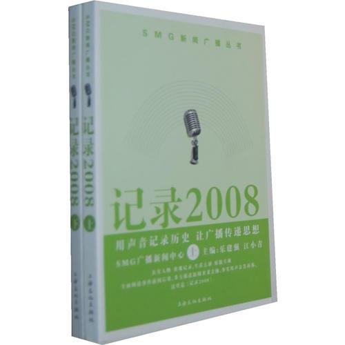 记录2008(上下)/SMG新闻广播丛书